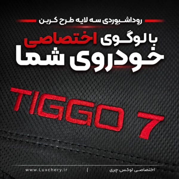 Alternative view of روداشبوردی سه‌لایه طرح کربن TIGGO7 PRO | کیفیت وارداتی، محافظت حرفه‌ای از داشبورد خودرو