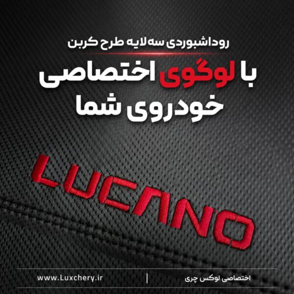 Alternative view of روداشبوردی سه‌ لایه طرح کربن LUCANO L7 | کیفیت وارداتی، محافظت حرفه‌ای از داشبورد خودرو