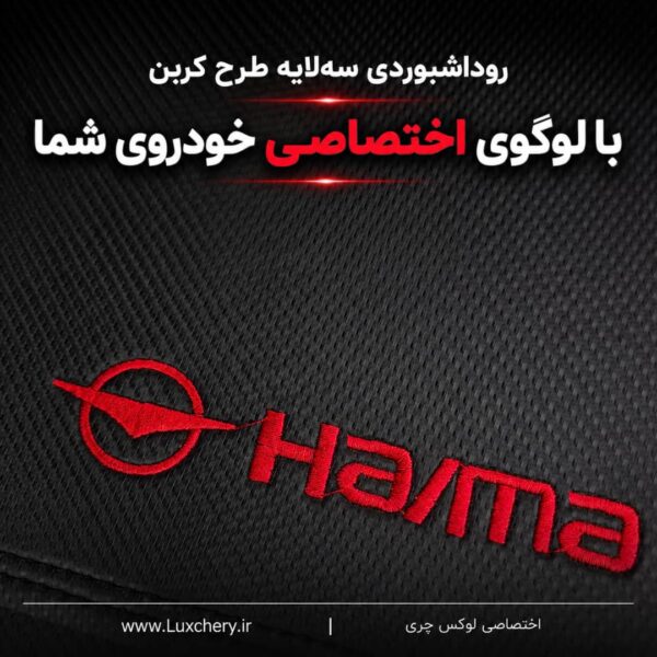 Alternative view of روداشبوردی سه‌ لایه طرح کربن هایما هشت اس | کیفیت وارداتی، محافظت حرفه‌ای از داشبورد خودرو