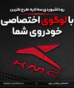 Alternative view of روداشبوردی سه‌ لایه طرح کربن KMC A5 | کیفیت وارداتی، محافظت حرفه‌ای از داشبورد خودرو