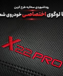Alternative view of روداشبوردی سه‌لایه طرح کربن X22 PRO | کیفیت وارداتی، محافظت حرفه‌ای از داشبورد خودرو