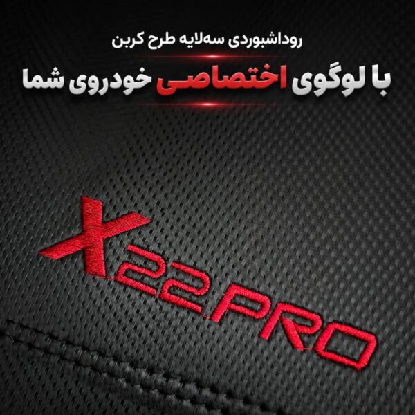 Alternative view of روداشبوردی سه‌لایه طرح کربن X22 PRO | کیفیت وارداتی، محافظت حرفه‌ای از داشبورد خودرو