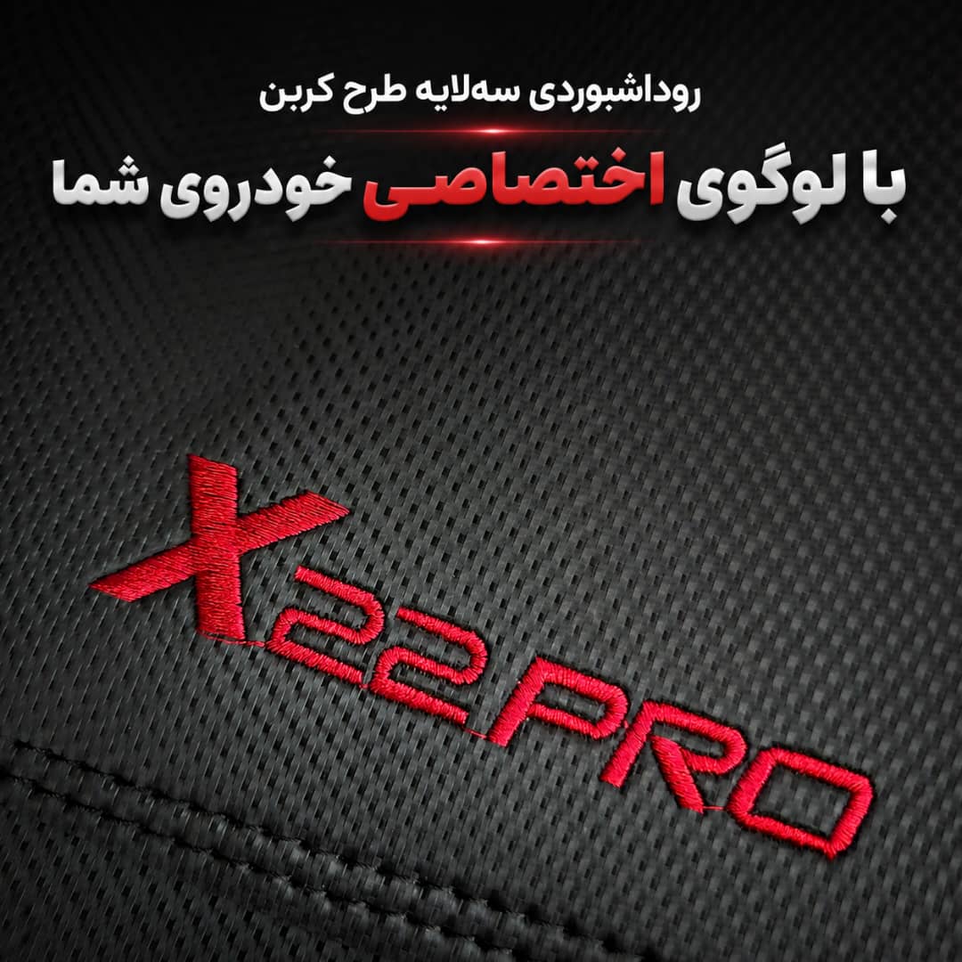روداشبوردی سهلایه طرح کربن X22 PRO | کیفیت وارداتی، محافظت حرفهای از داشبورد خودرو - تصویر 2