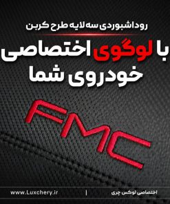 روداشبوردی سه لایه طرح کربن FMC SUBA M4 | کیفیت وارداتی، محافظت حرفهای از داشبورد خودرو - تصویر 2