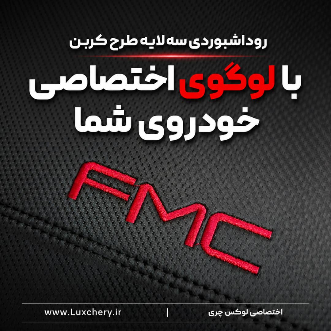 روداشبوردی سه لایه طرح کربن FMC SUBA M4 | کیفیت وارداتی، محافظت حرفهای از داشبورد خودرو - تصویر 2