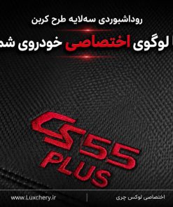 Alternative view of روداشبوردی سه‌ لایه طرح کربن چانگان cs55 پلاس | کیفیت وارداتی، محافظت حرفه‌ای از داشبورد خودرو