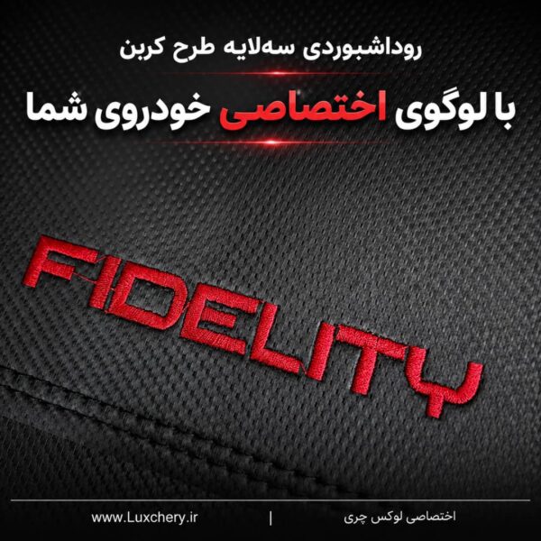 Alternative view of روداشبوردی سه‌لایه طرح کربن فیدلیتی پرستیژ | کیفیت وارداتی، محافظت حرفه‌ای از داشبورد خودرو