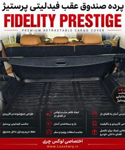 Alternative view of پرده کاور صندوق عقب فیدلیتی پرستیژ | پرده جمع‌شونده فضای بار