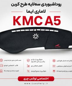 روداشبوردی سه‌ لایه طرح کربن KMC A5 | کیفیت وارداتی، محافظت حرفه‌ای از داشبورد خودرو