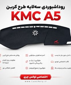 روداشبوردی سهلایه طرح کربن KMC A5 | کیفیت وارداتی، محافظت حرفهای از داشبورد خودرو