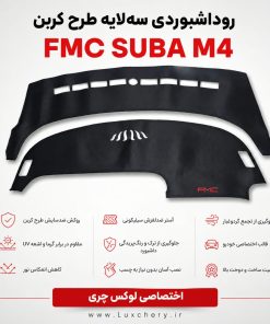 روداشبوردی سه‌ لایه طرح کربن FMC SUBA M4 | کیفیت وارداتی، محافظت حرفه‌ای از داشبورد خودرو