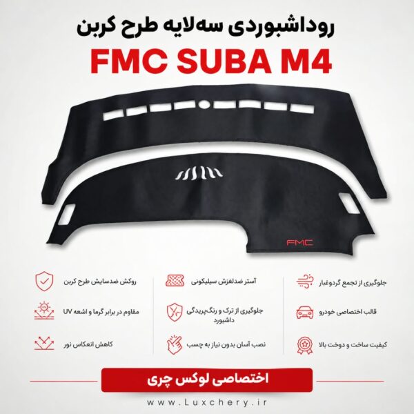 روداشبوردی سه‌ لایه طرح کربن FMC SUBA M4 | کیفیت وارداتی، محافظت حرفه‌ای از داشبورد خودرو