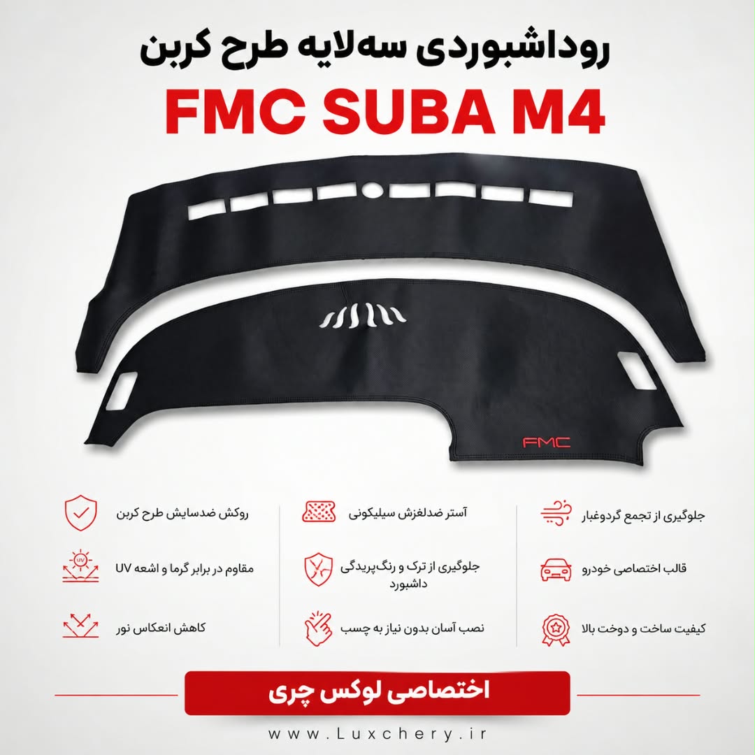 روداشبوردی سه لایه طرح کربن FMC SUBA M4 | کیفیت وارداتی، محافظت حرفهای از داشبورد خودرو
