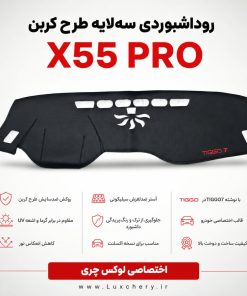 روداشبوردی سهلایه طرح کربن X55 PRO | کیفیت وارداتی، محافظت حرفهای از داشبورد خودرو