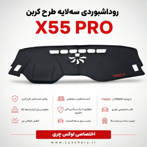 روداشبوردی سهلایه طرح کربن X55 PRO | کیفیت وارداتی، محافظت حرفهای از داشبورد خودرو