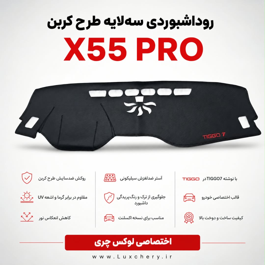 روداشبوردی سهلایه طرح کربن X55 PRO | کیفیت وارداتی، محافظت حرفهای از داشبورد خودرو
