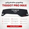 روداشبوردی سه‌لایه طرح کربن TIGGO7 PRO MAX | کیفیت وارداتی، محافظت حرفه‌ای از داشبورد خودرو