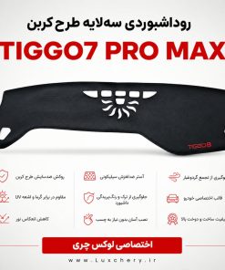 روداشبوردی سه‌لایه طرح کربن TIGGO7 PRO MAX | کیفیت وارداتی، محافظت حرفه‌ای از داشبورد خودرو