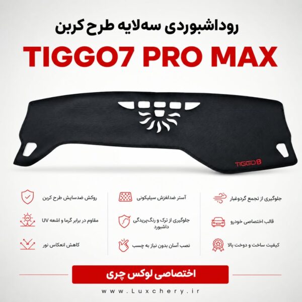 روداشبوردی سه‌لایه طرح کربن TIGGO7 PRO MAX | کیفیت وارداتی، محافظت حرفه‌ای از داشبورد خودرو