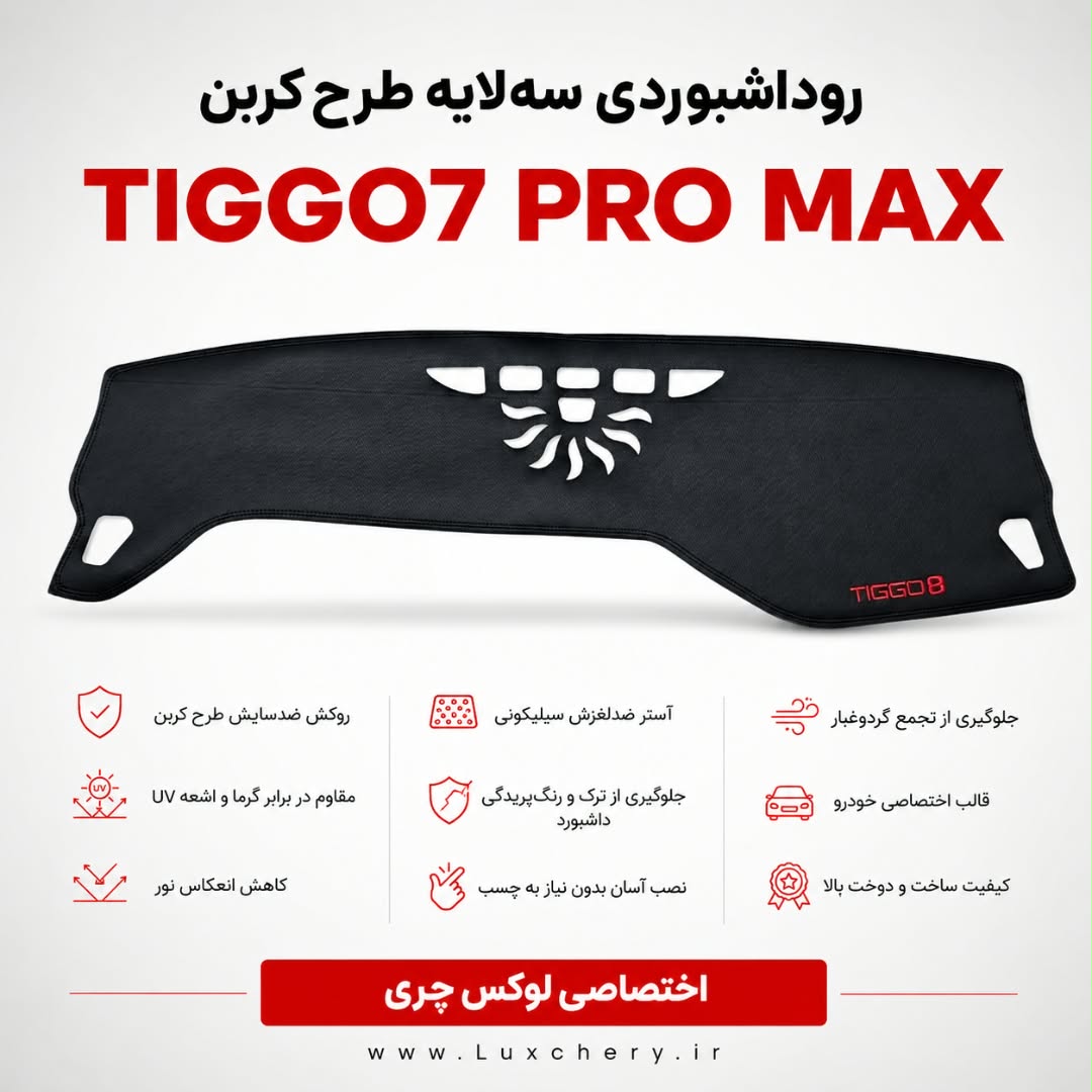 روداشبوردی سهلایه طرح کربن TIGGO7 PRO MAX | کیفیت وارداتی، محافظت حرفهای از داشبورد خودرو