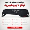 روداشبوردی سه‌لایه طرح کربن تیگو 7 پرو هیبرید | کیفیت وارداتی، محافظت حرفه‌ای از داشبورد خودرو