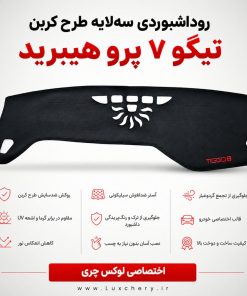 روداشبوردی سه‌لایه طرح کربن تیگو 7 پرو هیبرید | کیفیت وارداتی، محافظت حرفه‌ای از داشبورد خودرو