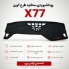 روداشبوردی سه‌لایه طرح کربن X77  | کیفیت وارداتی، محافظت حرفه‌ای از داشبورد خودرو
