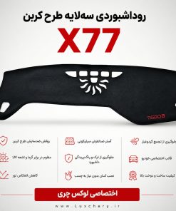 روداشبوردی سه‌لایه طرح کربن X77  | کیفیت وارداتی، محافظت حرفه‌ای از داشبورد خودرو