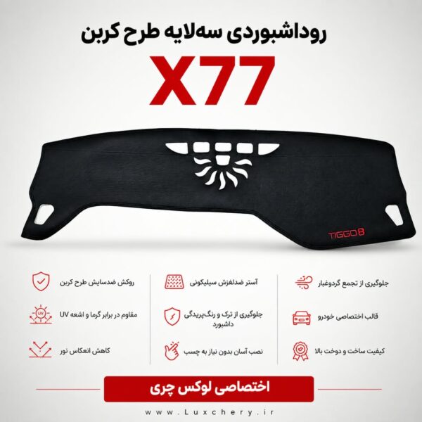 روداشبوردی سه‌لایه طرح کربن X77  | کیفیت وارداتی، محافظت حرفه‌ای از داشبورد خودرو