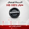کاپ رینگ HAVAL | مناسب هاوال H6 HEV و شوال ۶