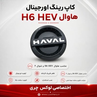 کاپ رینگ HAVAL | مناسب هاوال H6 HEV و شوال ۶