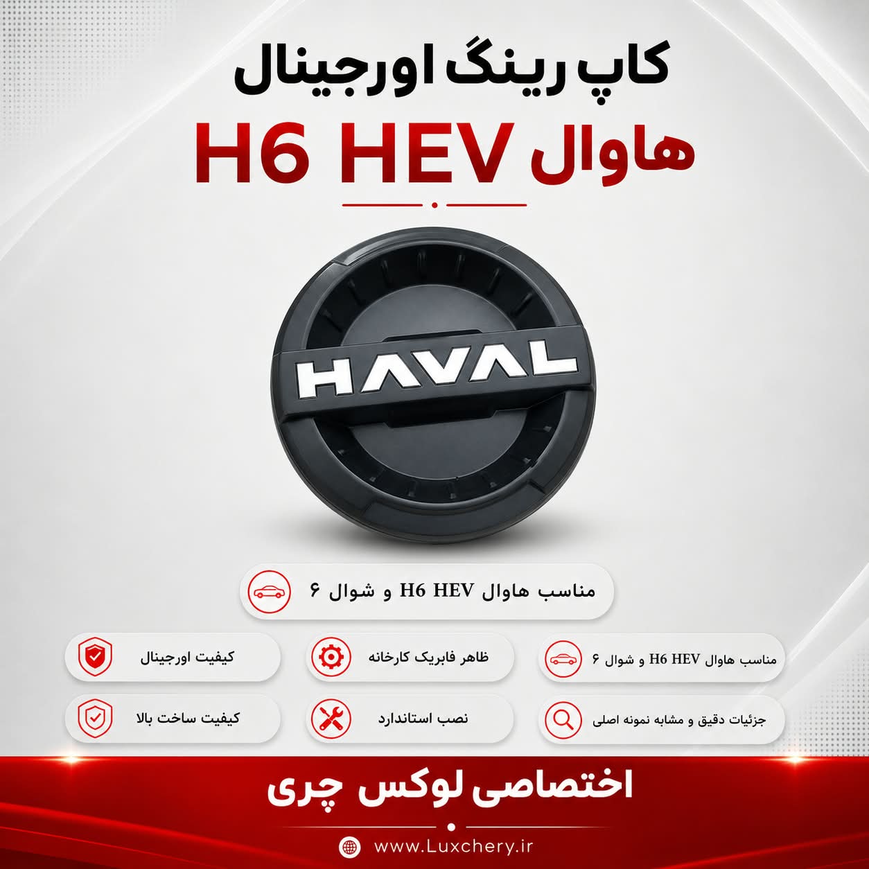 کاپ رینگ HAVAL | مناسب هاوال H6 HEV و شوال ۶