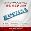 آرم نوشته GWM درب صندوق | مناسب هاوال H6 HEV و شوال