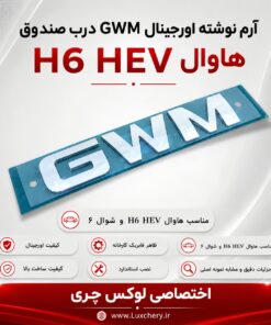 ست کامل ۹ تکه لوگوهای HAVAL H6 HEV | مناسب هاوال H6 HEV و شوال ۶ - تصویر 6