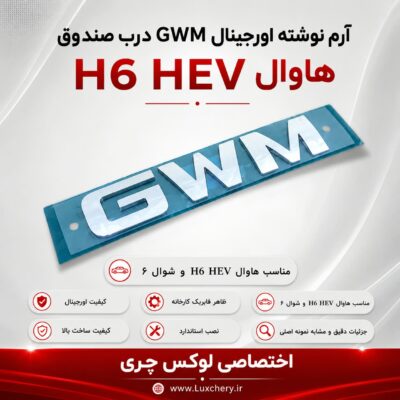 آرم نوشته GWM درب صندوق | مناسب هاوال H6 HEV و شوال