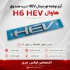 آرم نوشته HEV درب صندوق | مناسب هاوال H6 HEV و شوال