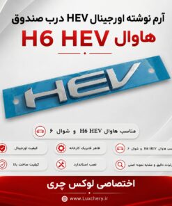 ست کامل ۹ تکه لوگوهای HAVAL H6 HEV | مناسب هاوال H6 HEV و شوال ۶ - تصویر 4