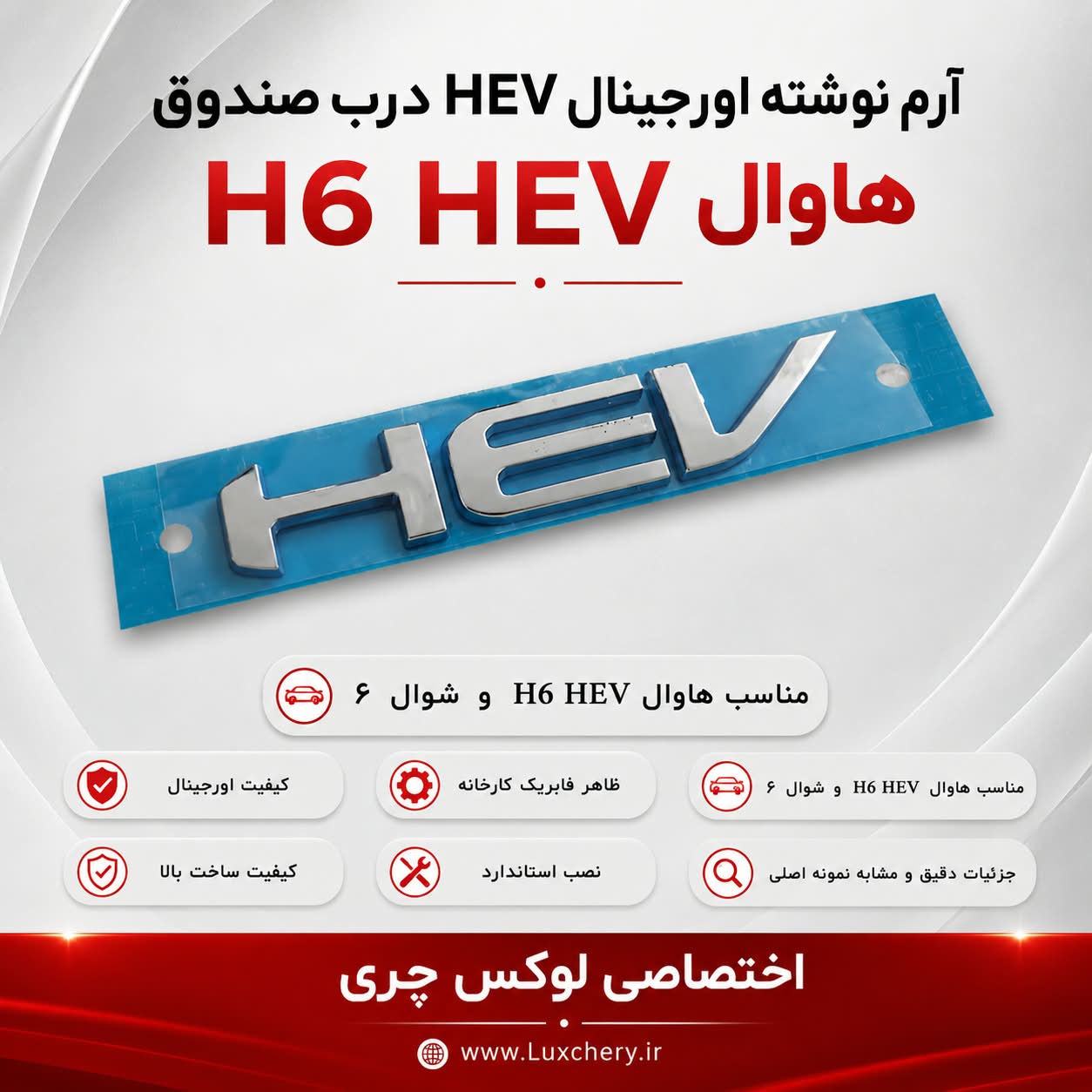 آرم نوشته HEV درب صندوق | مناسب هاوال H6 HEV و شوال