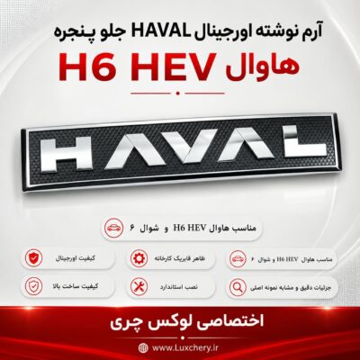 آرم HAVAL جلوپنجره | مناسب هاوال H6 HEV و شوال ۶