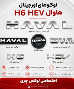 ست کامل ۹ تکه لوگوهای HAVAL H6 HEV | مناسب هاوال H6 HEV و شوال ۶