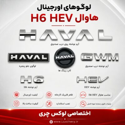 ست کامل ۹ تکه لوگوهای HAVAL H6 HEV | مناسب هاوال H6 HEV و شوال ۶