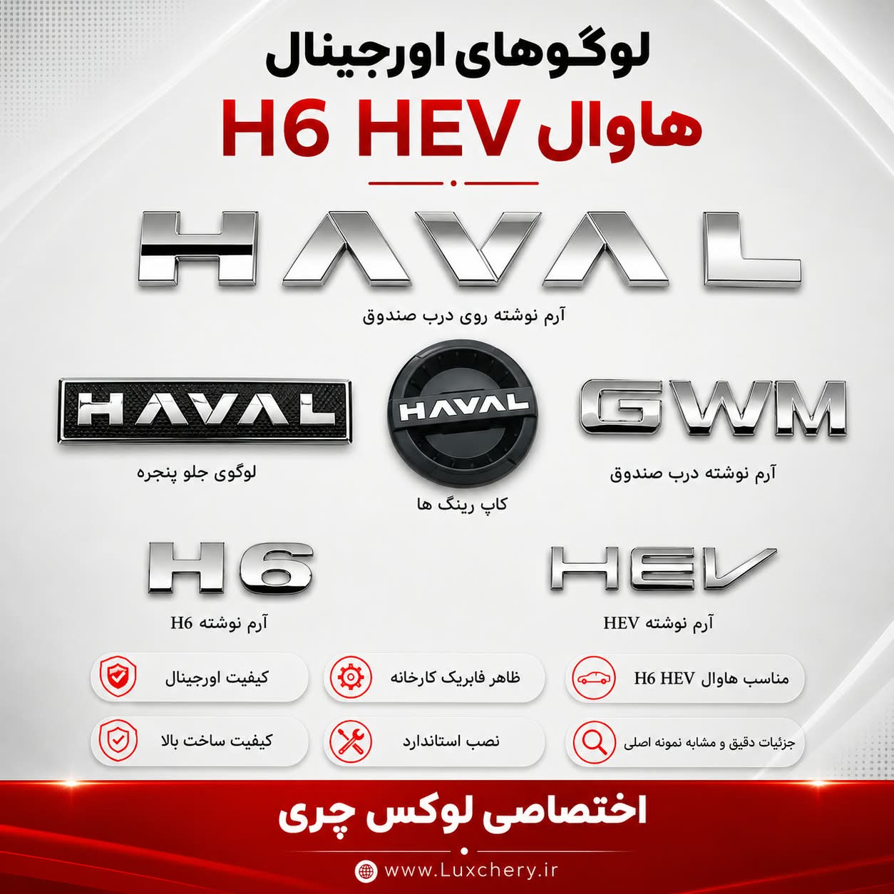 ست کامل ۹ تکه لوگوهای HAVAL H6 HEV | مناسب هاوال H6 HEV و شوال ۶