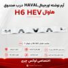 آرم نوشته HAVAL درب صندوق | مناسب هاوال H6 HEV و شوال ۶
