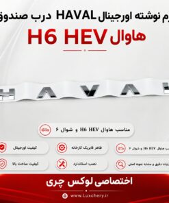 ست کامل ۹ تکه لوگوهای HAVAL H6 HEV | مناسب هاوال H6 HEV و شوال ۶ - تصویر 3