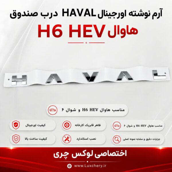 آرم نوشته HAVAL درب صندوق | مناسب هاوال H6 HEV و شوال ۶