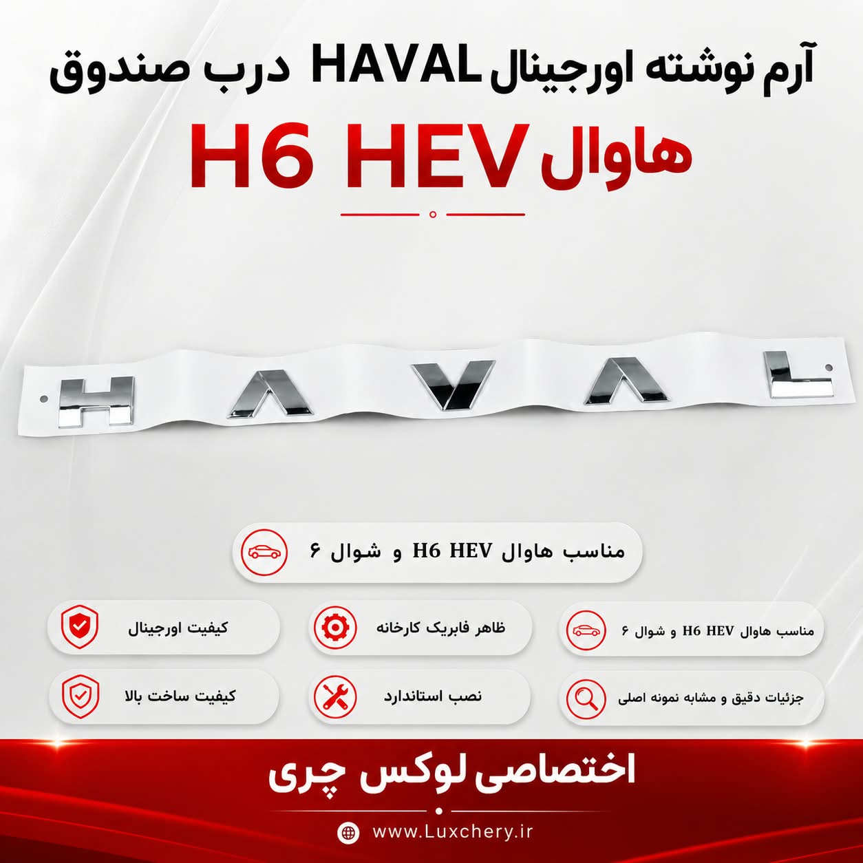 آرم نوشته HAVAL درب صندوق | مناسب هاوال H6 HEV و شوال ۶