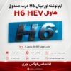 آرم نوشته H6 درب صندوق | مناسب هاوال H6 HEV و شوال
