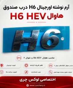 ست کامل ۹ تکه لوگوهای HAVAL H6 HEV | مناسب هاوال H6 HEV و شوال ۶ - تصویر 7