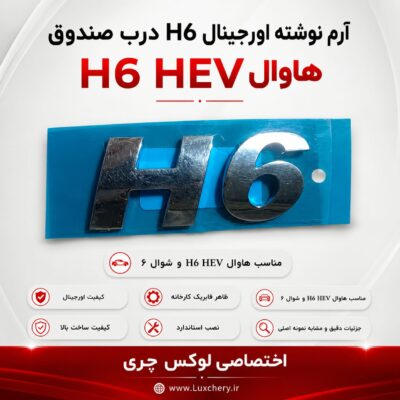 آرم نوشته H6 درب صندوق | مناسب هاوال H6 HEV و شوال