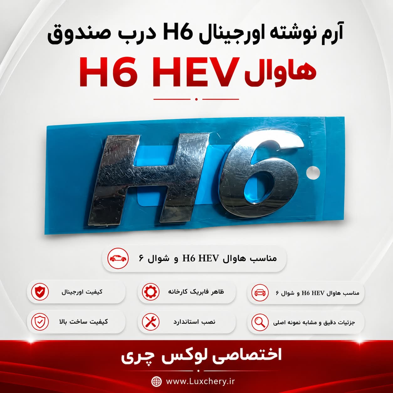 آرم نوشته H6 درب صندوق | مناسب هاوال H6 HEV و شوال
